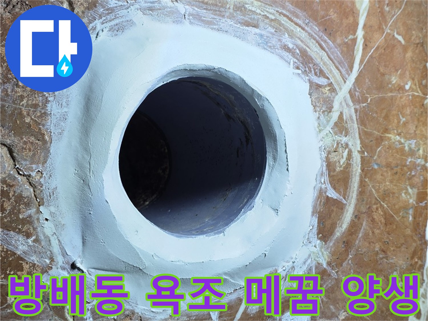 서초구 방배1동 판테옹빌라 욕조 배수구 주변 메꿈 시공 후 양생 중 사진