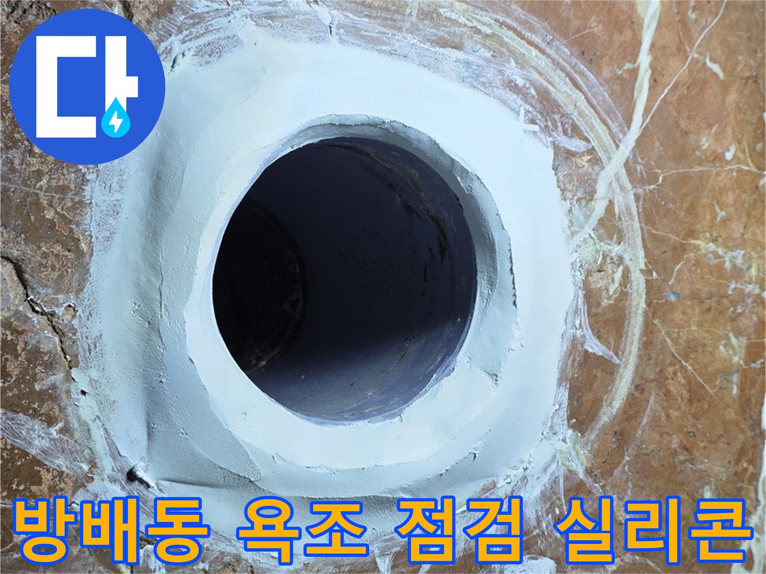 서초구 방배1동 판테옹빌라 욕조 배수구 주변 방수 점검 및 실리콘 재시공 사진