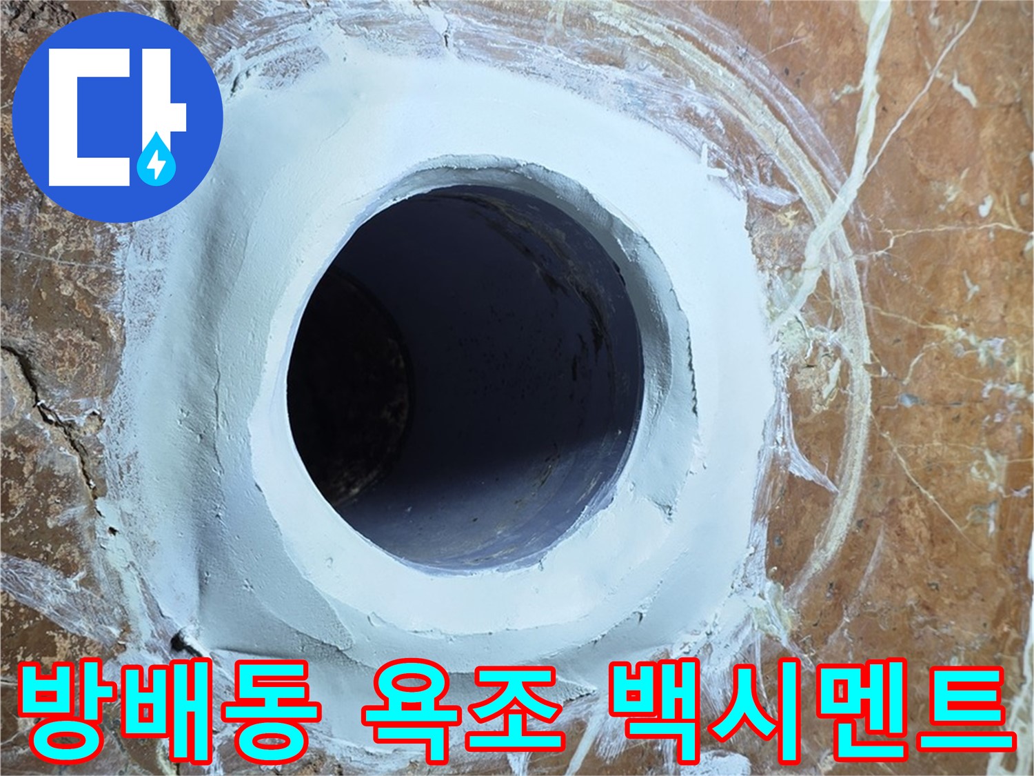 서초구 방배1동 판테옹빌라 욕조 배수구 주변 백시멘트 메꿈 시공 사진