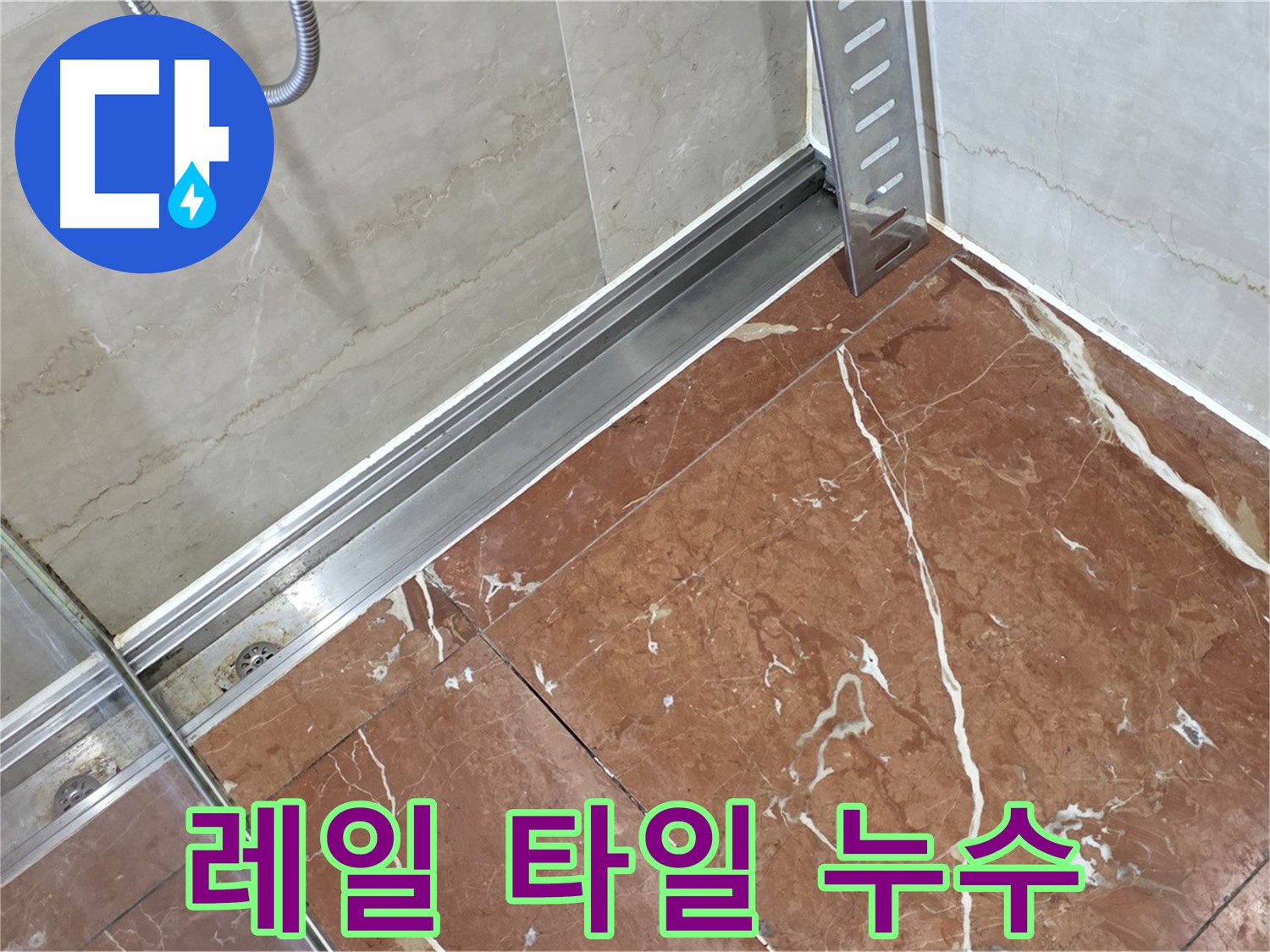 서초구 방배2동 샤워부스 레일과 타일 사이 누수 - 꼼꼼한 점검과 보수로 완벽 해결