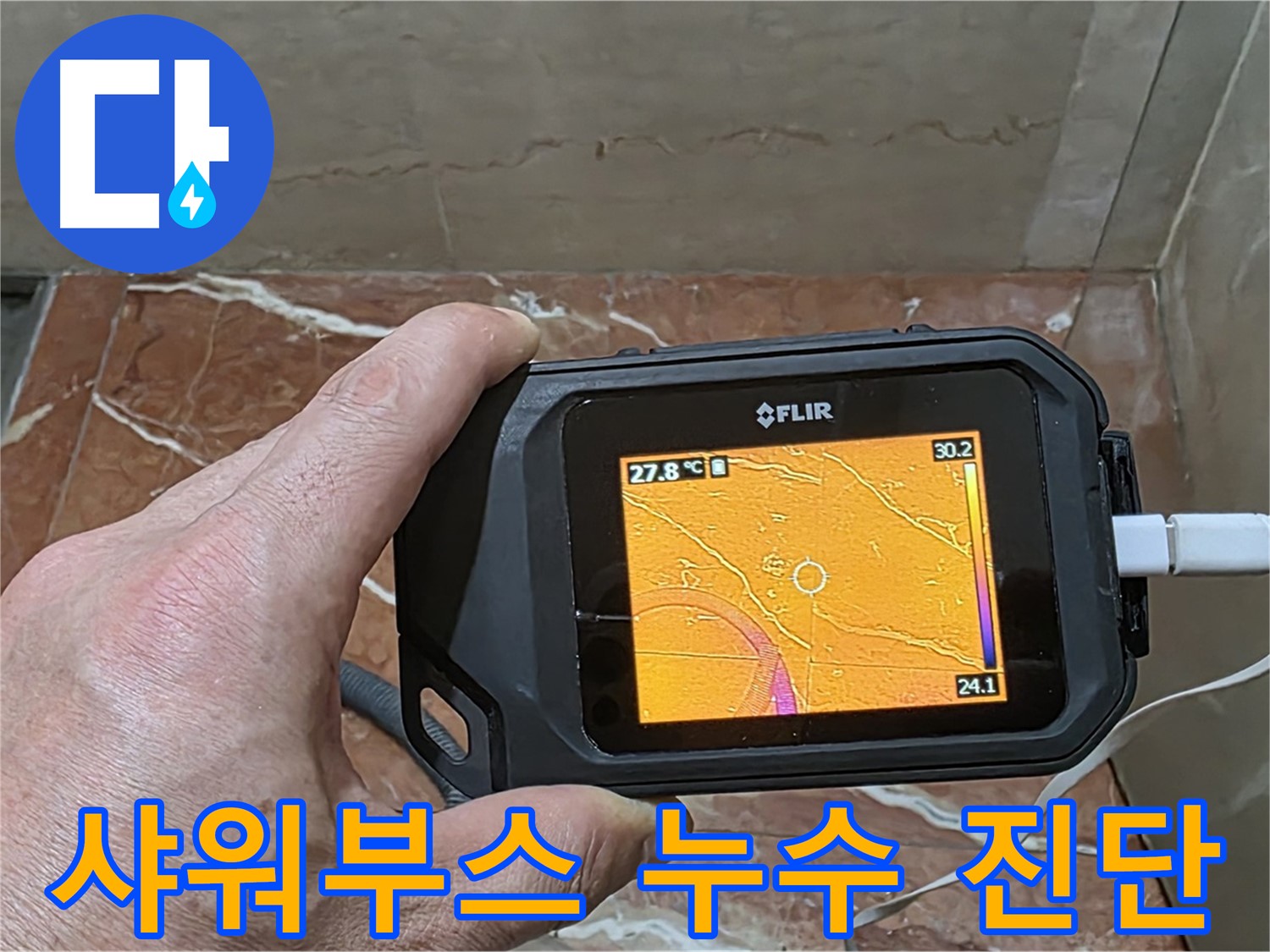 서초구 방배2동 판테옹빌라 누수 - 샤워부스 누수, 열화상 카메라를 이용한 과학적인 누수 진단