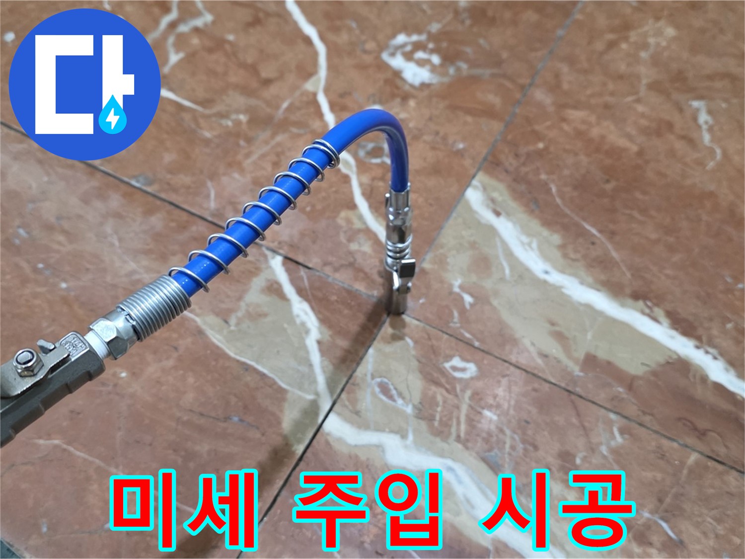 서초구 방배2동 판테옹빌라 - 미세 주입 공법으로 대리석 누수 완벽하게 봉쇄