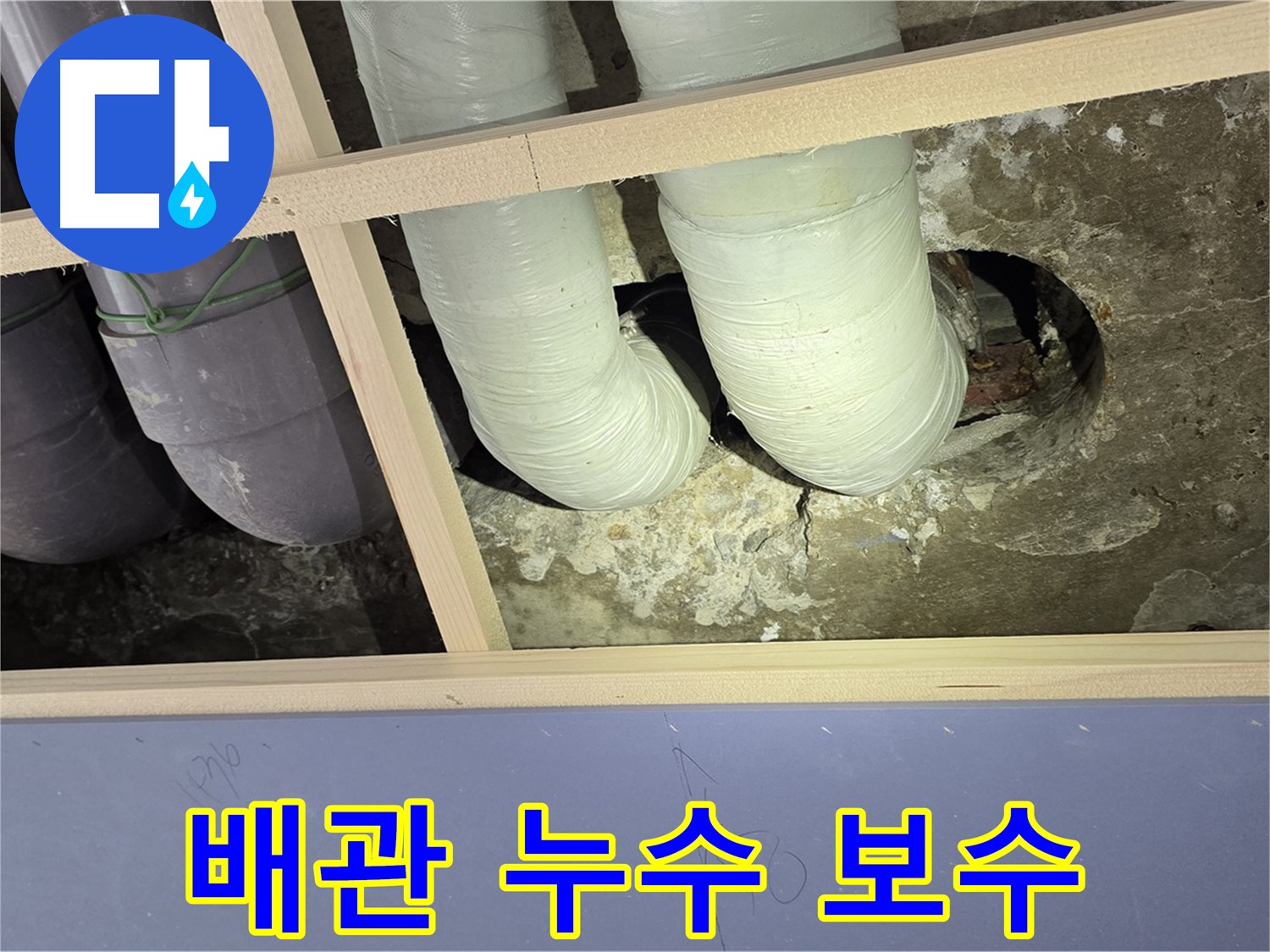 서초구 방배2동 판테옹빌라 배관 누수 보수 - 꼼꼼한 시공으로 완벽하게 해결