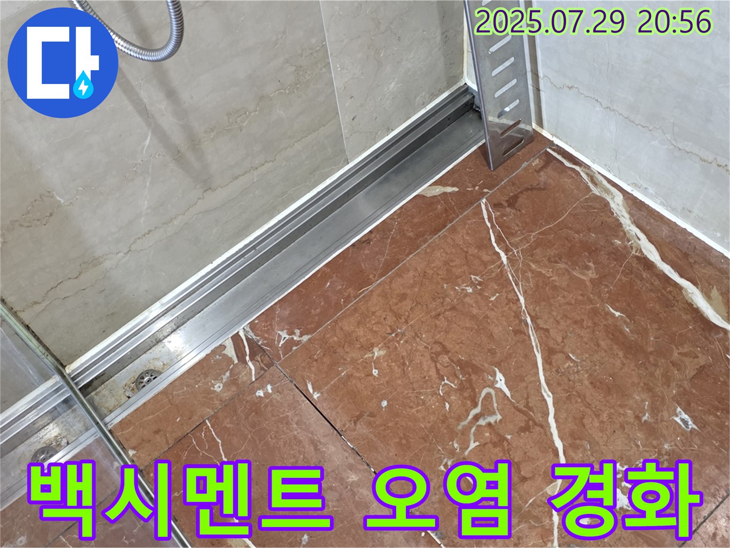 서초구 방배2동 판테옹빌라 샤워부스 레일-타일 틈새 백시멘트 오염 및 경화 누수 - 백시멘트 보수 및 곰팡이 방지 시공