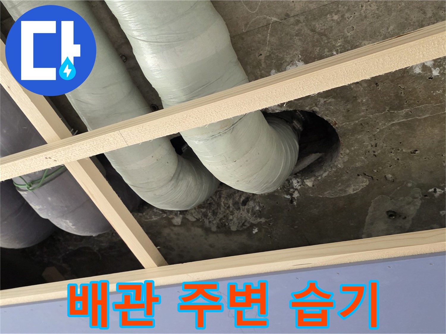 서초구 방배2동 판테옹빌라 천장 배관 주변 - 습기 발견, 누수 가능성을 확인하고 있습니다.