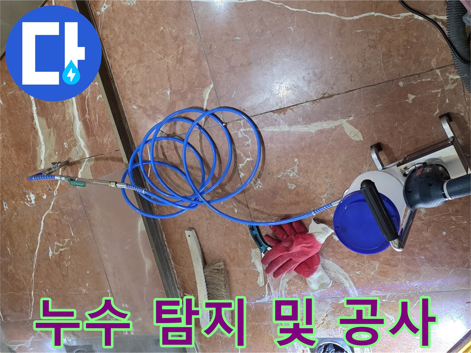 서초구 방배동 누수 - 누수 탐지부터 공사까지 원스톱으로 진행하는 모습