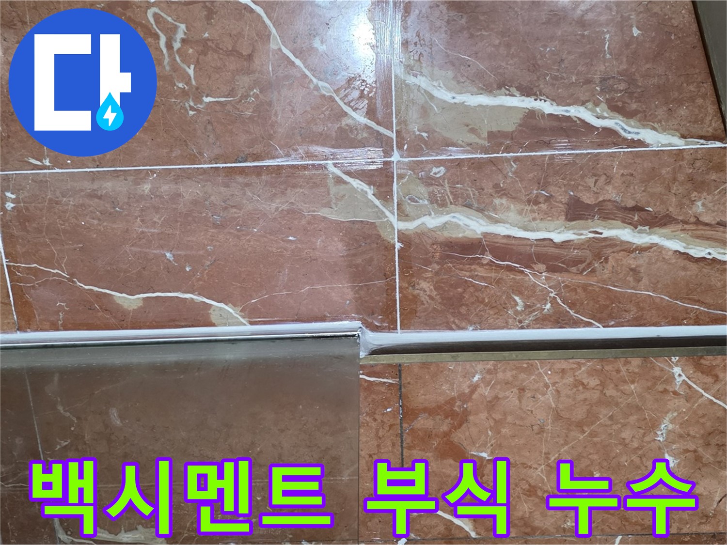 서초구 방배동 누수 - 샤워부스 하단 타일 틈새 백시멘트가 부식되고 심한 물때가 끼어 누수가 발생하고 있습니다.