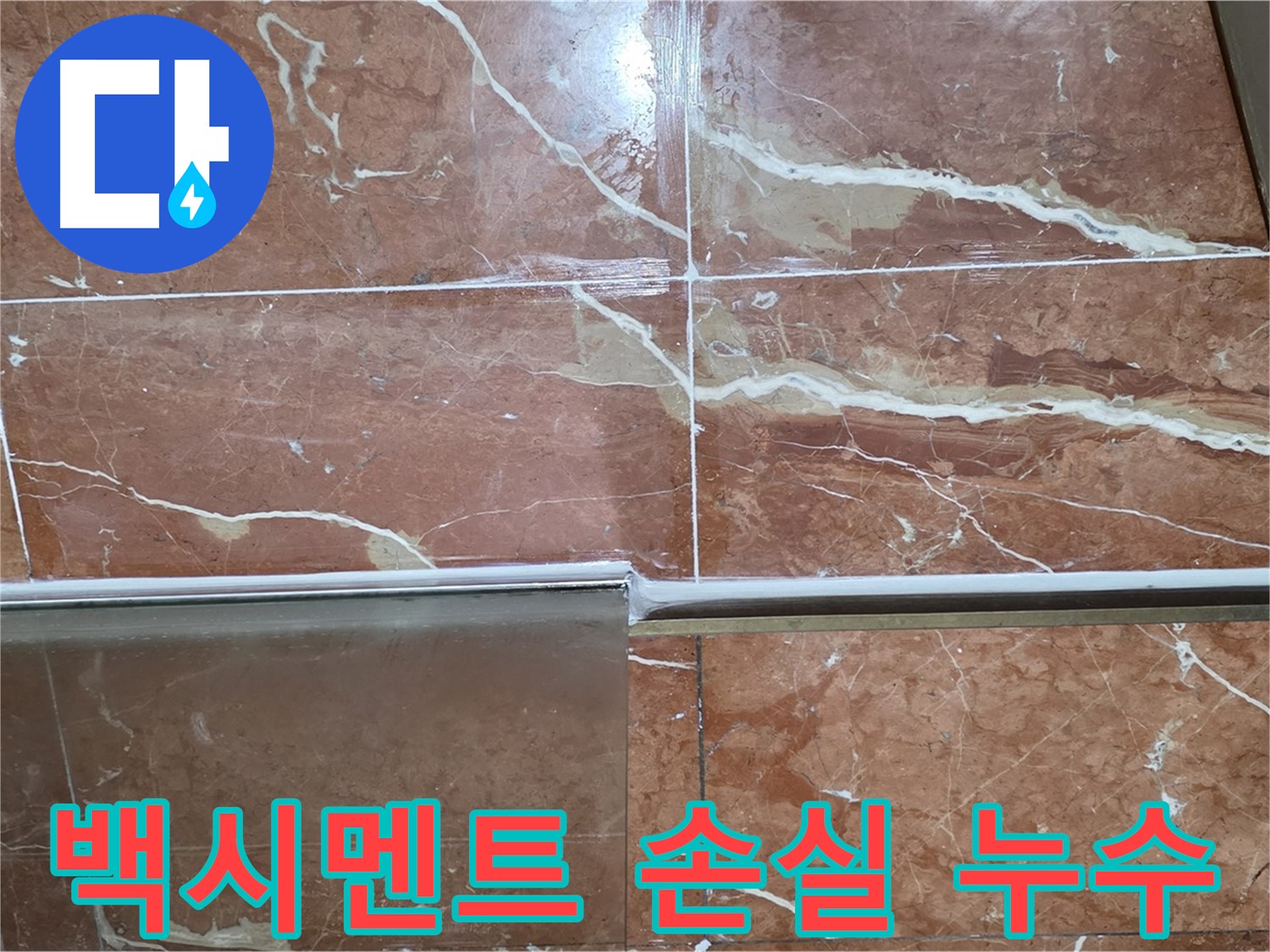 서초구 방배동 누수 - 샤워부스 하단 타일 틈새 백시멘트에 깊은 크랙이 가고 부분적으로 손실되어 누수가 발생하고 있습니다.