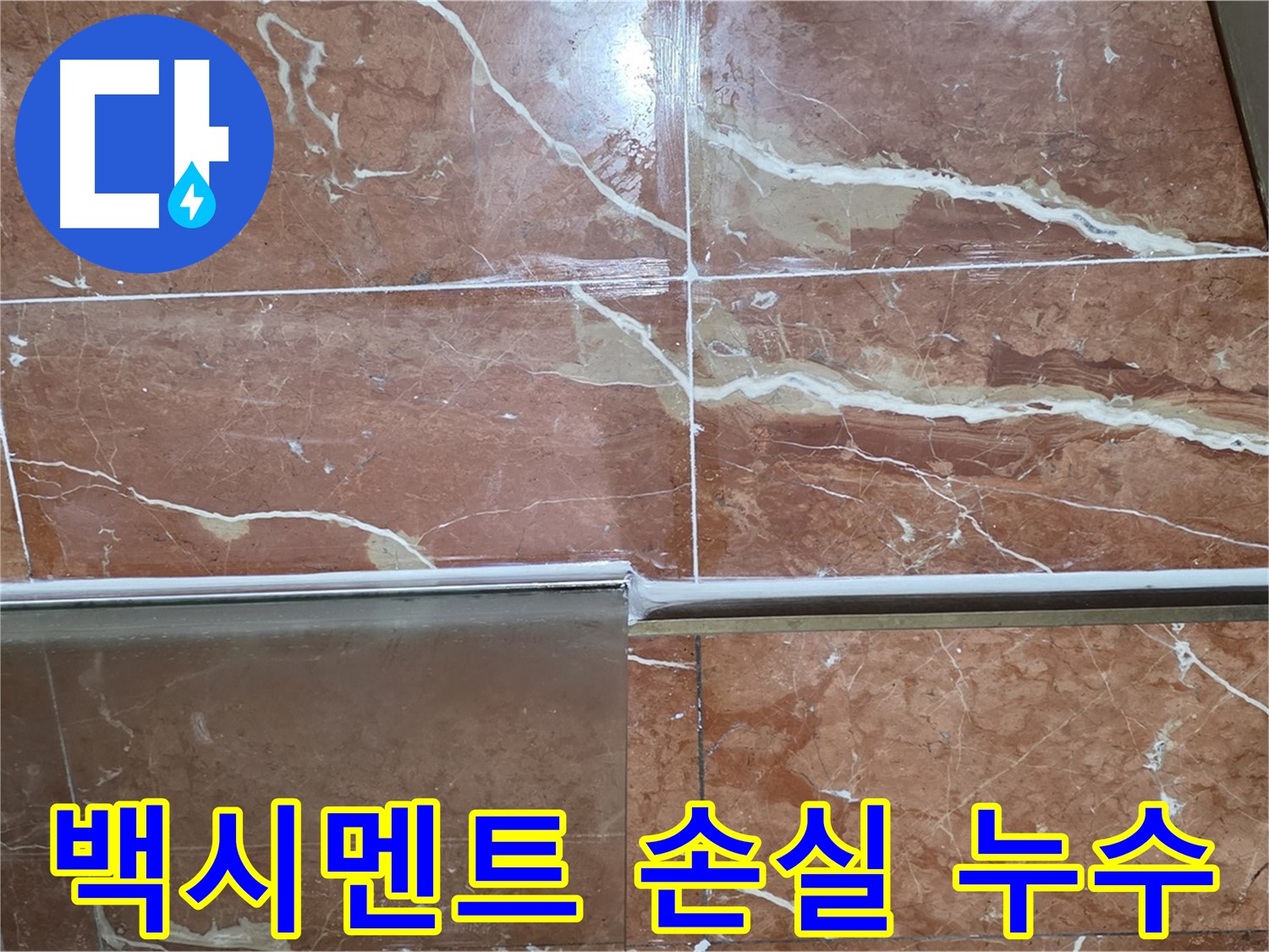 서초구 방배동 누수 - 샤워부스 하단 타일 틈새 백시멘트에 깊은 크랙이 가고 부분적으로 손실되어 누수가 발생하고 있습니다.
