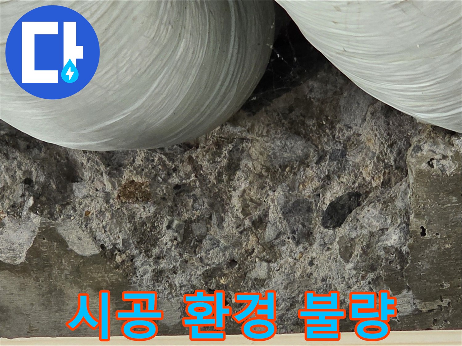 서초구 방배동 빌라 콘크리트 - 시공 환경 불량으로 인한 강도 저하 및 누수