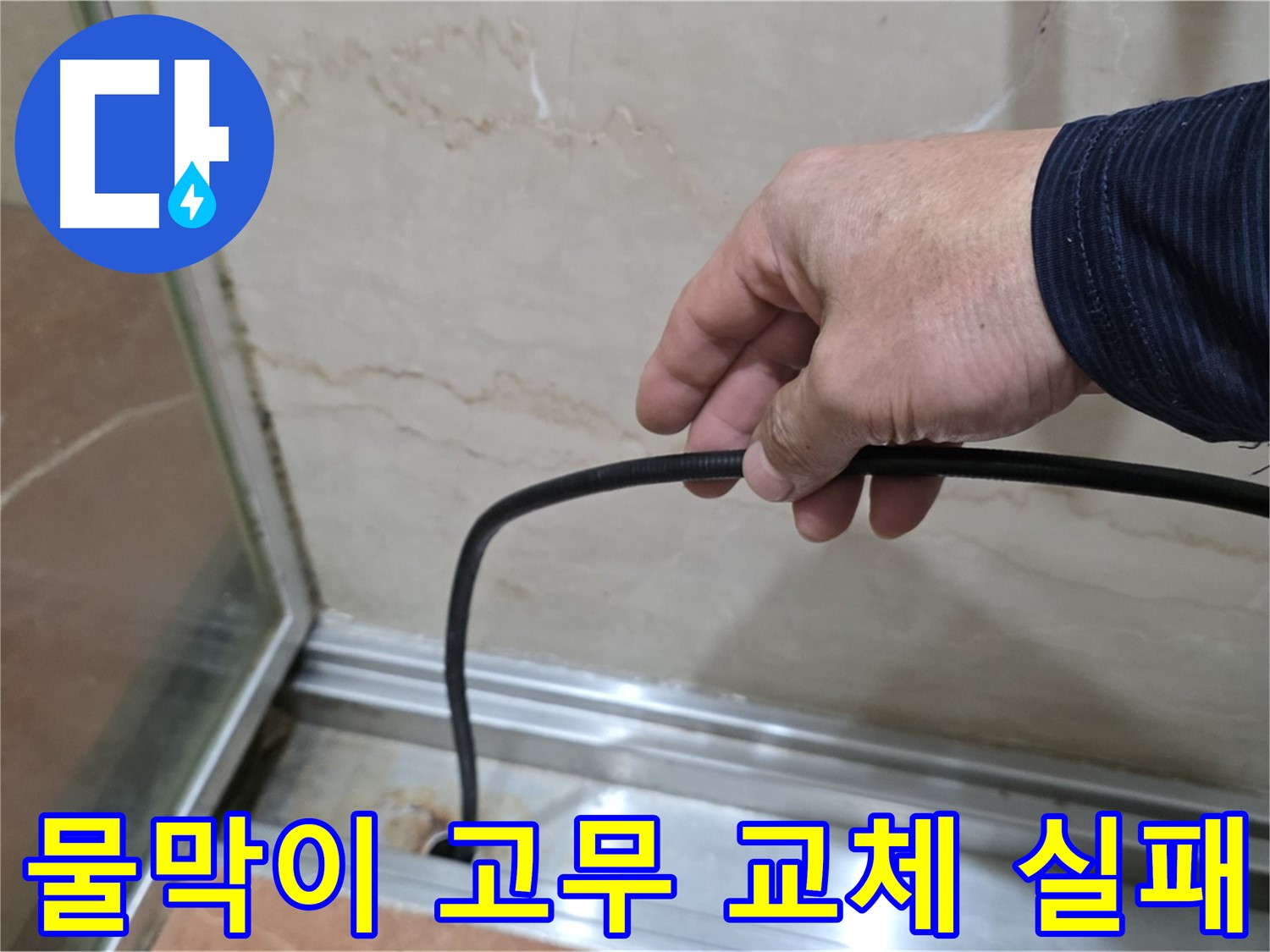 서초구 방배동 샤워부스 누수 - 물막이 고무 자가 교체 실패 후 전문가의 도움