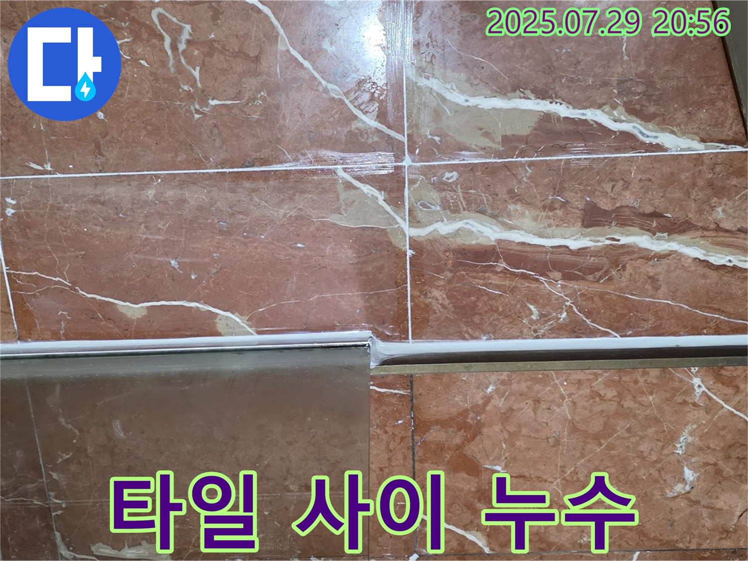 서초구 방배동 샤워부스 타일 사이 누수 - 전문적인 기술로 누수 원인을 정확히 파악하고 해결