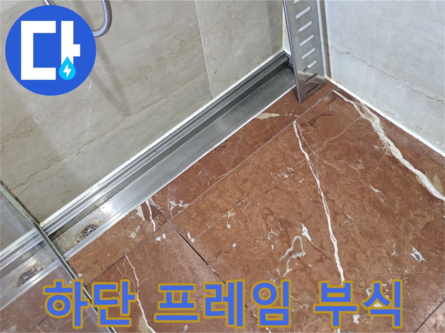 서초구 방배동 샤워부스 하단 프레임 부식 - 부식 제거 및 완벽 방수 시공