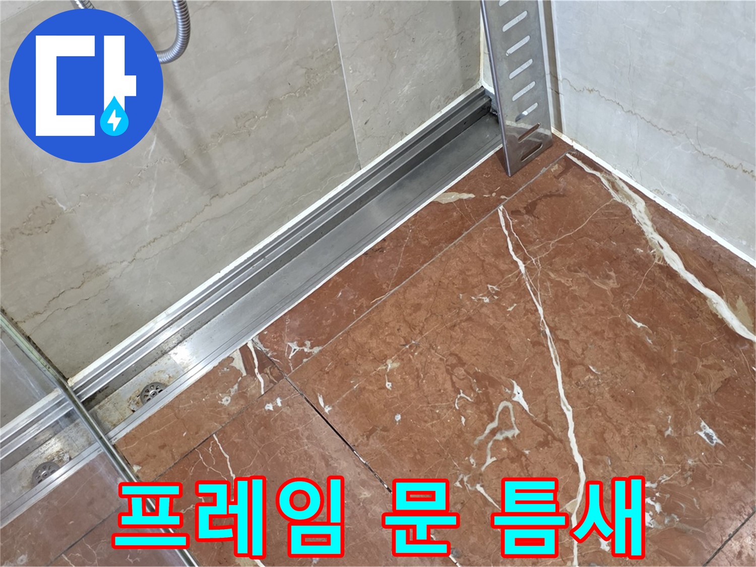 서초구 방배동 샤워부스 하단 프레임과 문 사이 틈새 - 꼼꼼한 실리콘 시공으로 완벽 차단