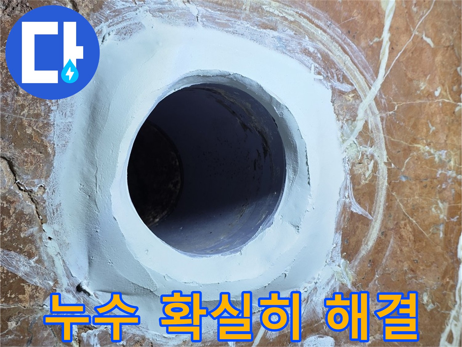 서초구 방배동 판테옹빌라 누수 공사 - 믿을 수 있는 누수 해결 전문가