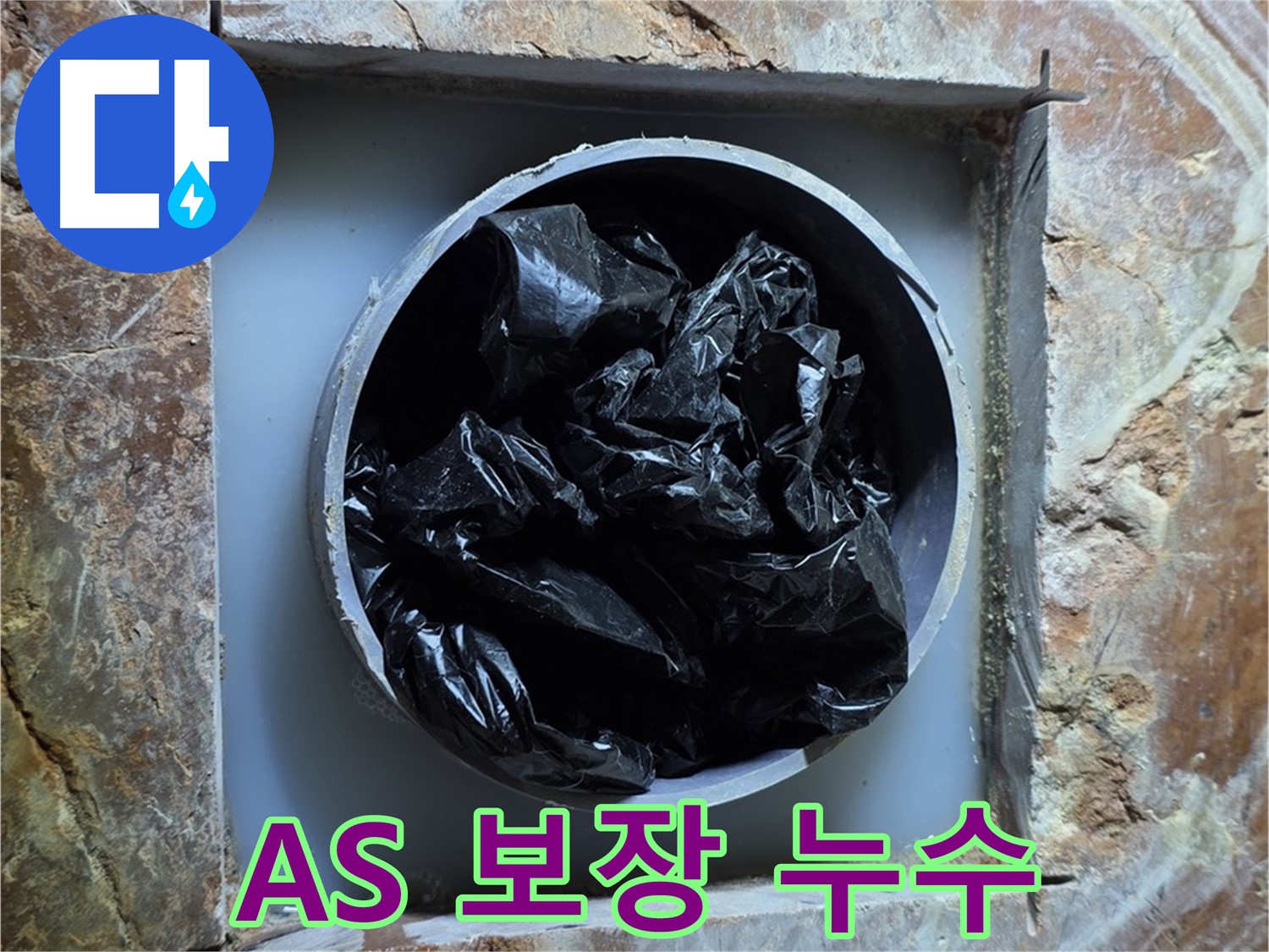 서초구 방배동 판테옹빌라 누수 - 완벽한 A/S 보장으로 안심하고 누수 문제 해결