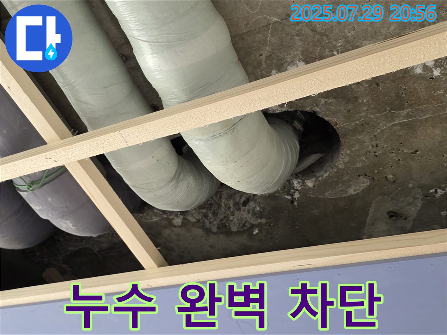 서초구 방배동 판테옹빌라 누수 - 천장 배관 주변 누수 완벽하게 차단