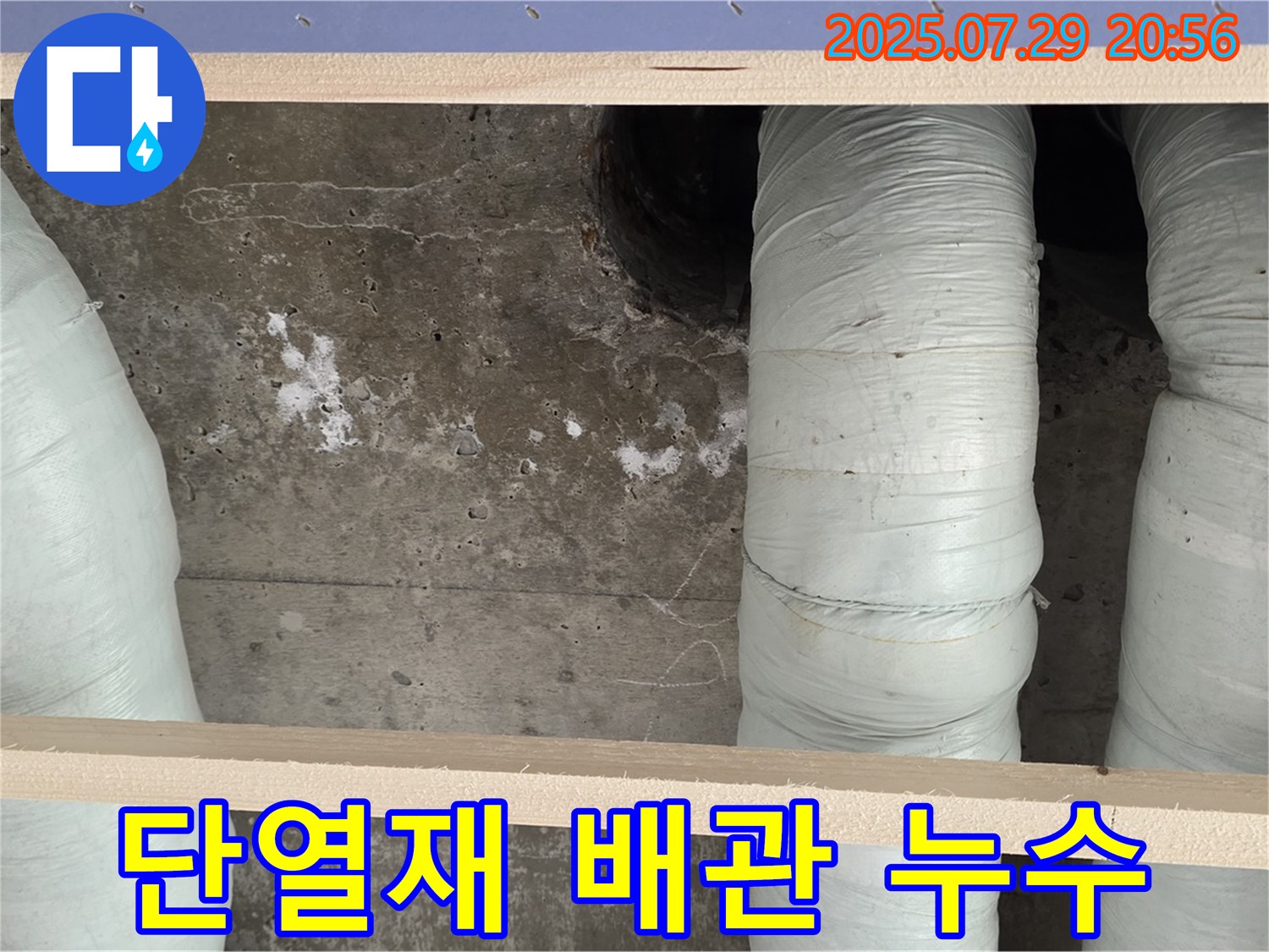 서초구 방배동 판테옹빌라 - 단열재로 덮인 배관에서 누수 발생, 신속하게 탐지하고 해결했습니다.