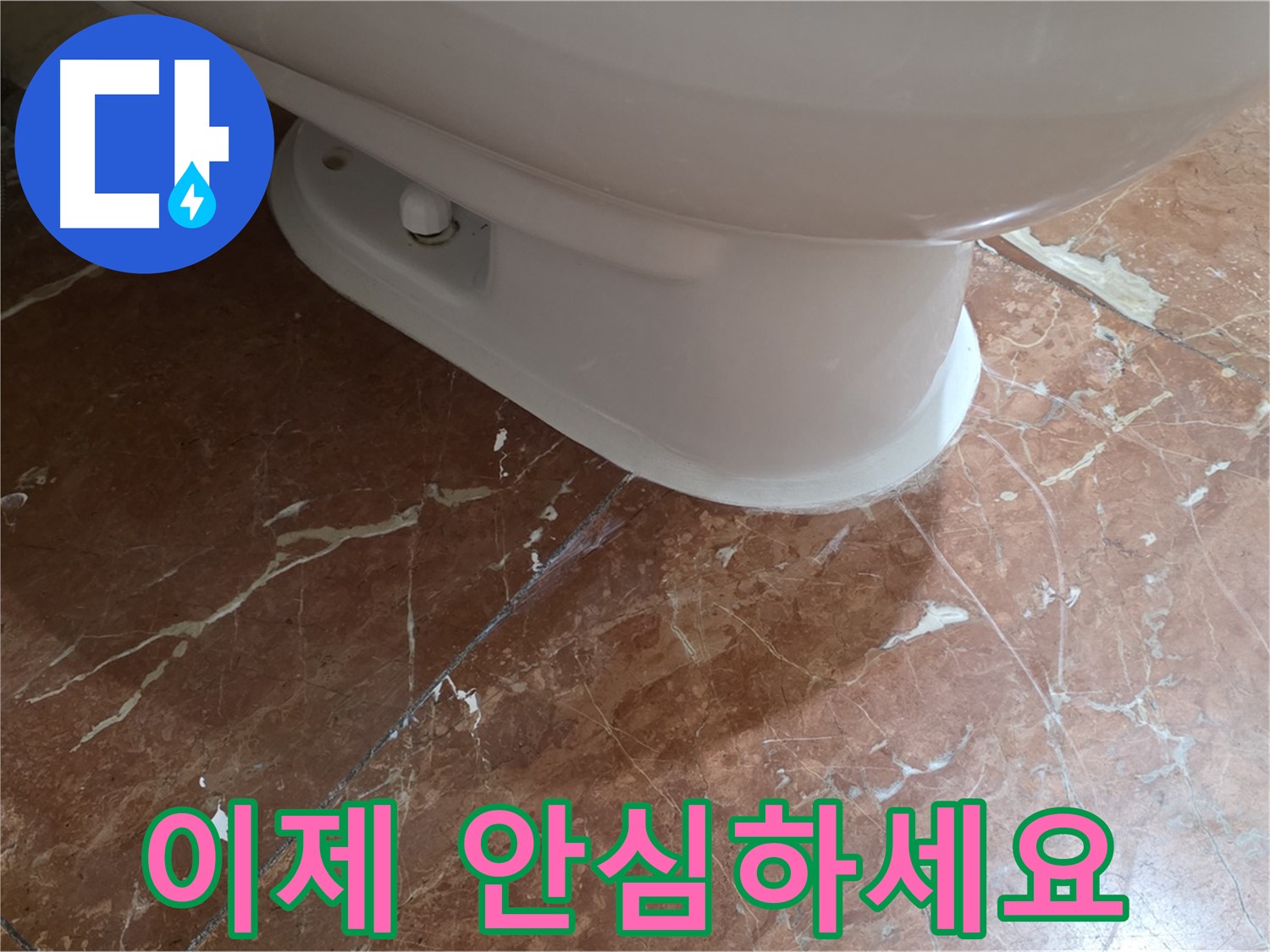 서초구 방배동 판테옹빌라 변기 누수 - 이제 안심하고 편안하게 사용하세요!