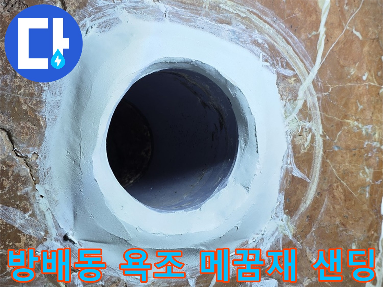 서초구 방배동 판테옹빌라 욕조 배수구 주변 메꿈재 충전 후 샌딩 작업 중간 확인 단계 사진