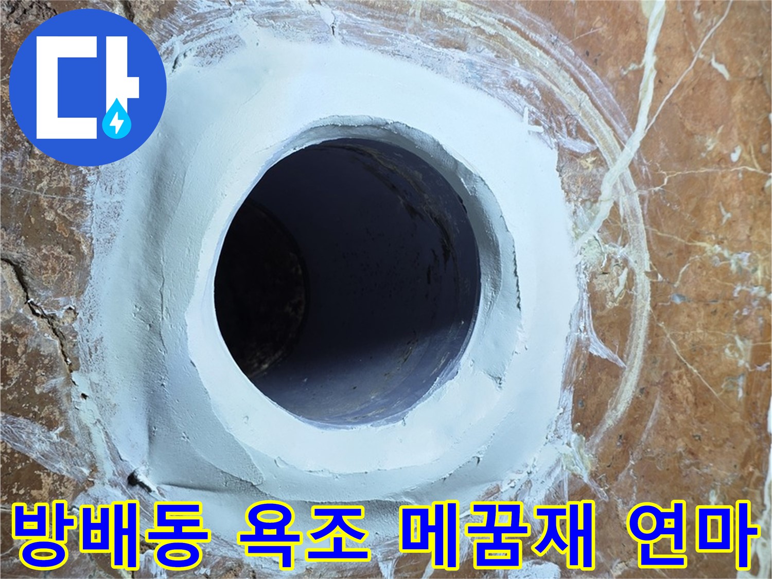 서초구 방배동 판테옹빌라 욕조 배수구 주변 메꿈재 충전 후 연마 작업 사진