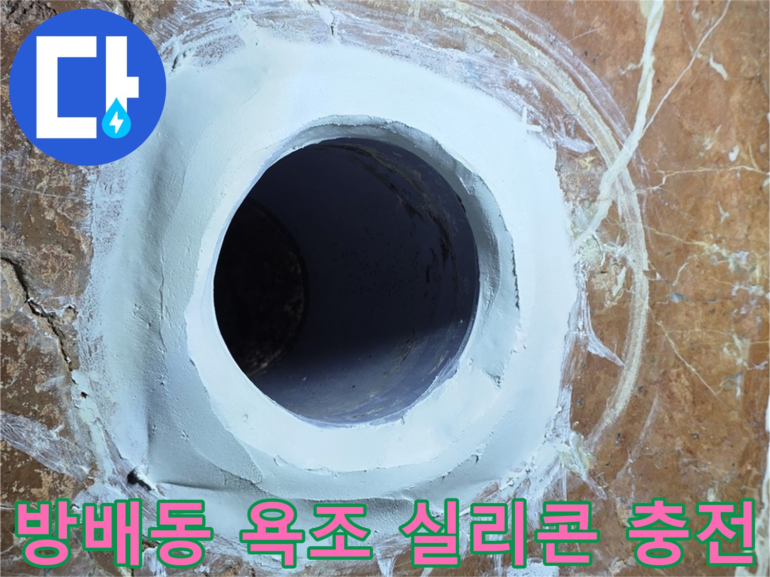서초구 방배동 판테옹빌라 욕조 배수구 주변 방수 실리콘 재충전 사진
