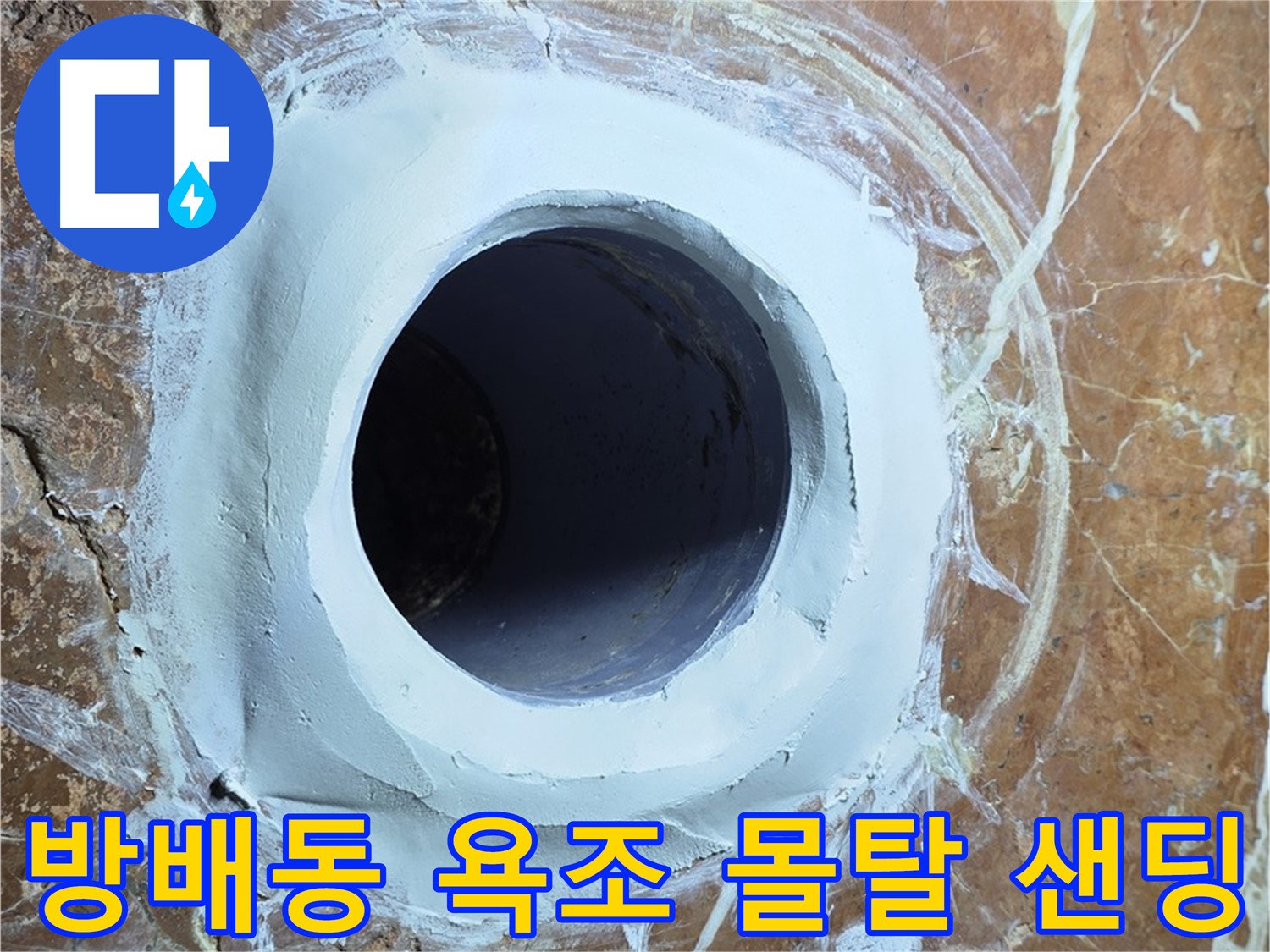 서초구 방배동 판테옹빌라 욕조 배수구 주변 보수 몰탈 메꿈 후 샌딩 작업 사진