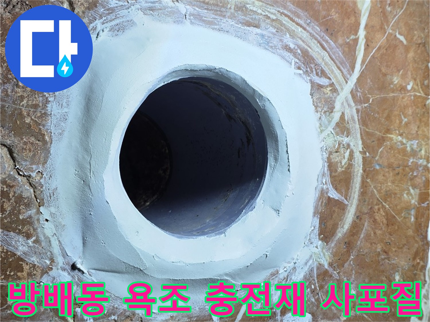 서초구 방배동 판테옹빌라 욕조 배수구 주변 충전재 메꿈 후 3차 사포질 완료 후 매끄러운 표면 사진