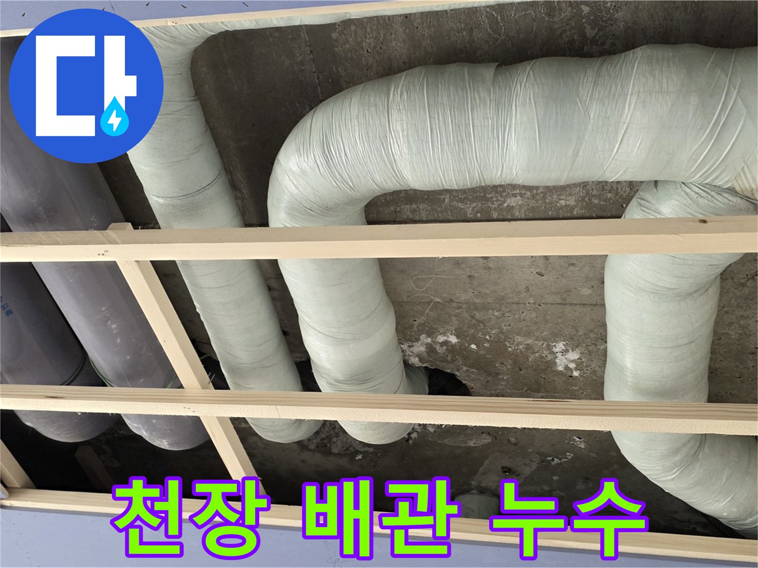 서초구 방배동 판테옹빌라 천장 배관 누수 - 누수탐지 전문 업체가 정확한 진단과 신속한 공사로 해결했습니다.