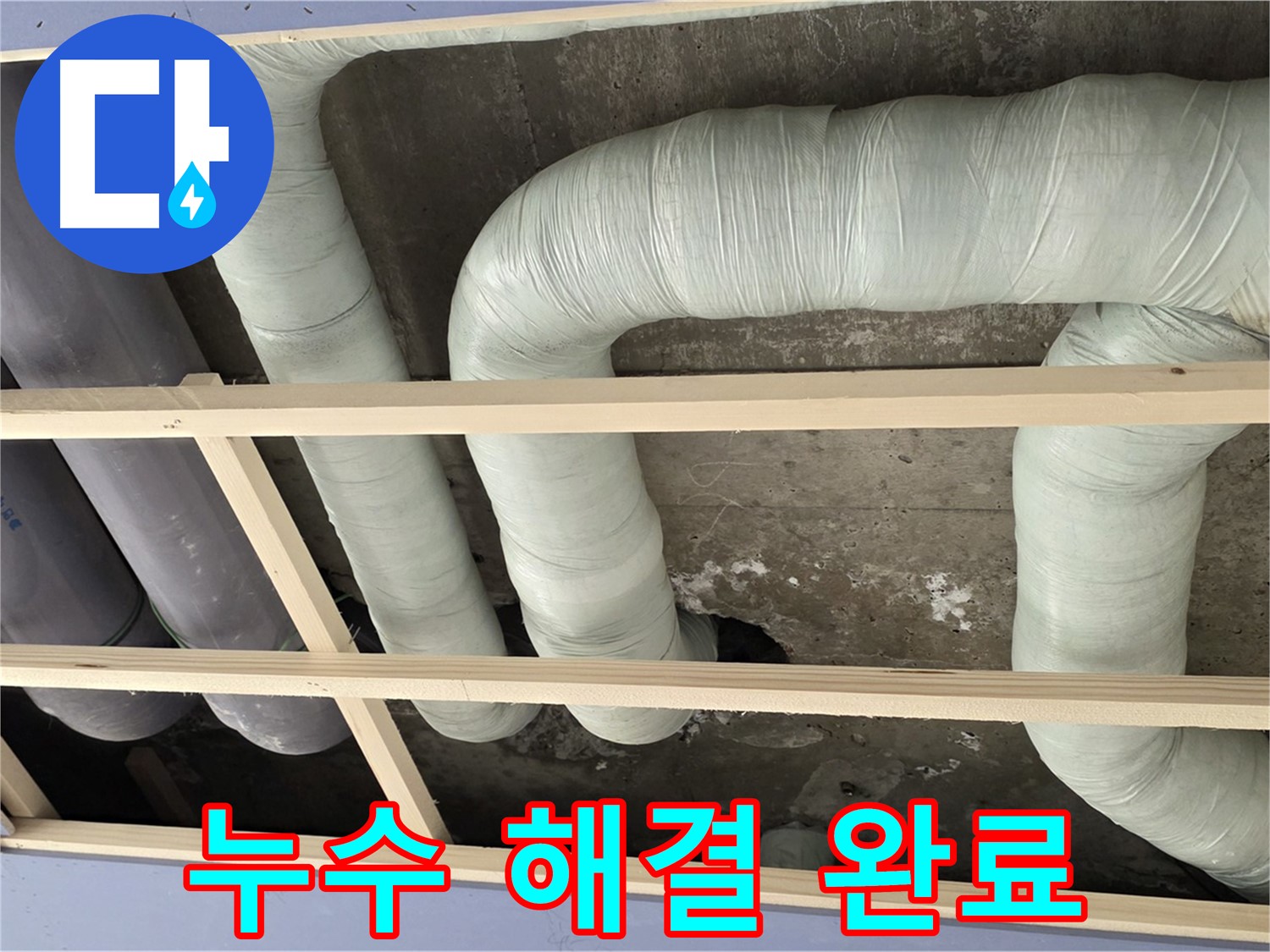 서초구 방배동 판테옹빌라 천장 배관 누수 해결 - 누수 원인을 제거하고 꼼꼼하게 마무리했습니다.