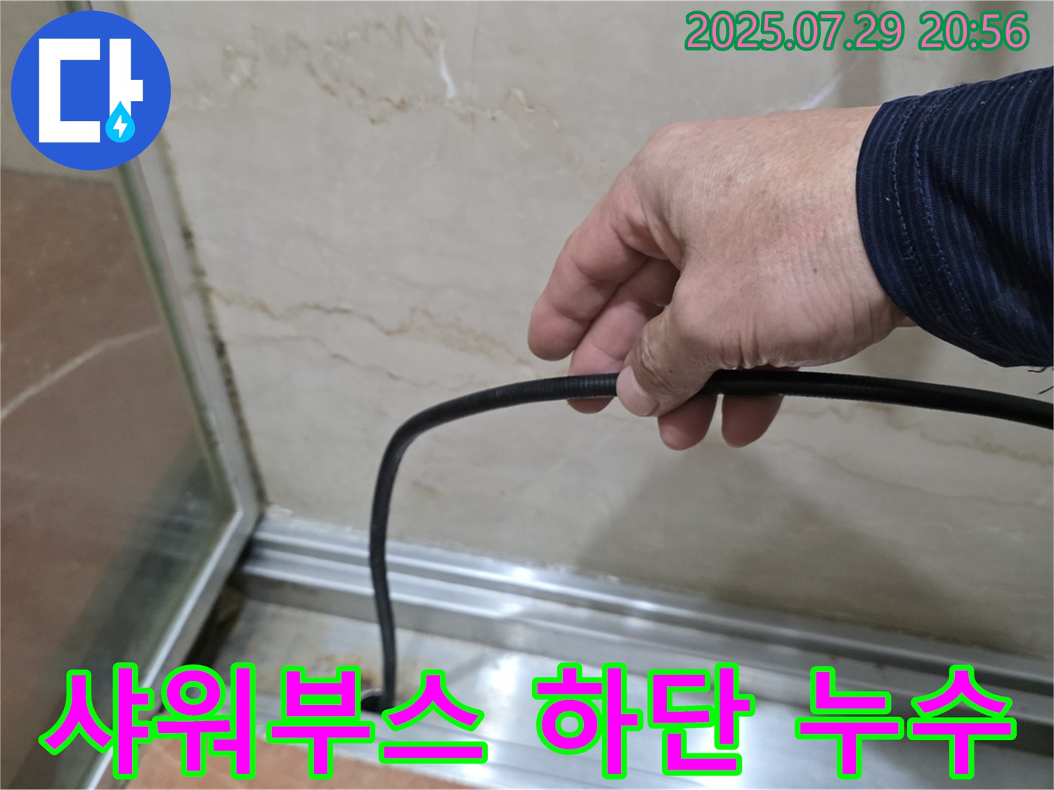 서초구 방배본동 판테옹빌라 샤워부스 하단 누수 - 문제 해결을 위한 꼼꼼한 점검 과정