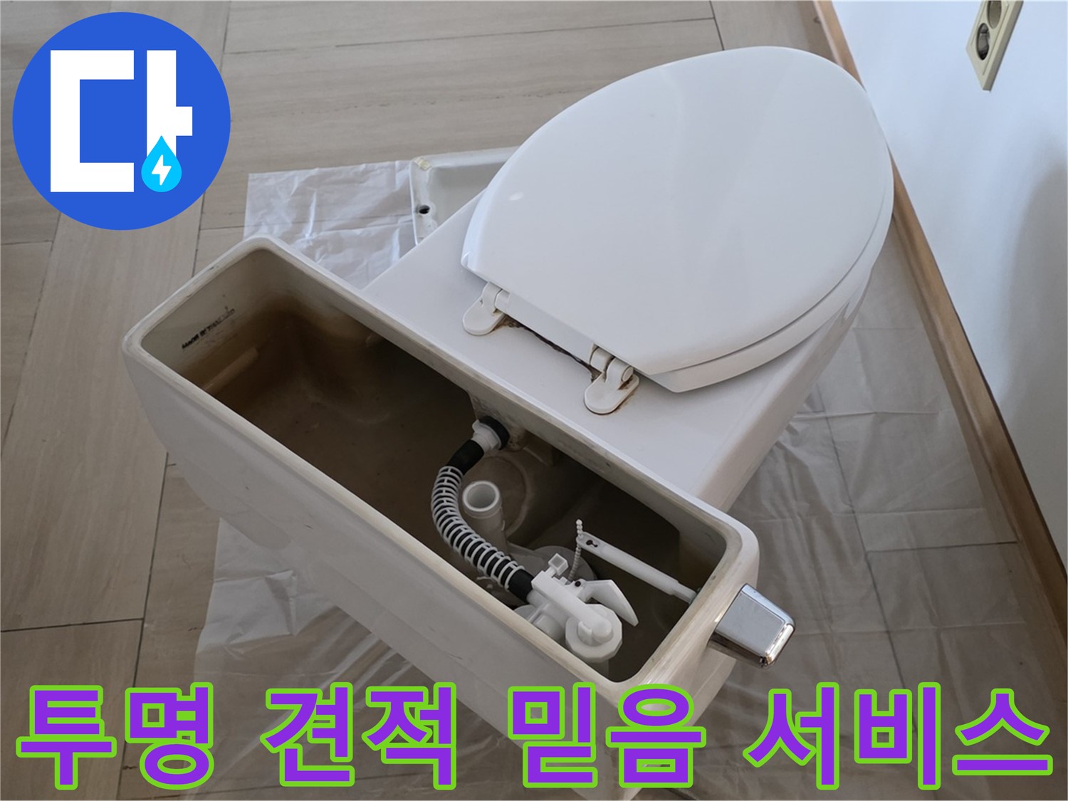 서초구 변기 누수 - 투명한 견적과 믿을 수 있는 서비스로 고객님의 신뢰를 얻겠습니다.