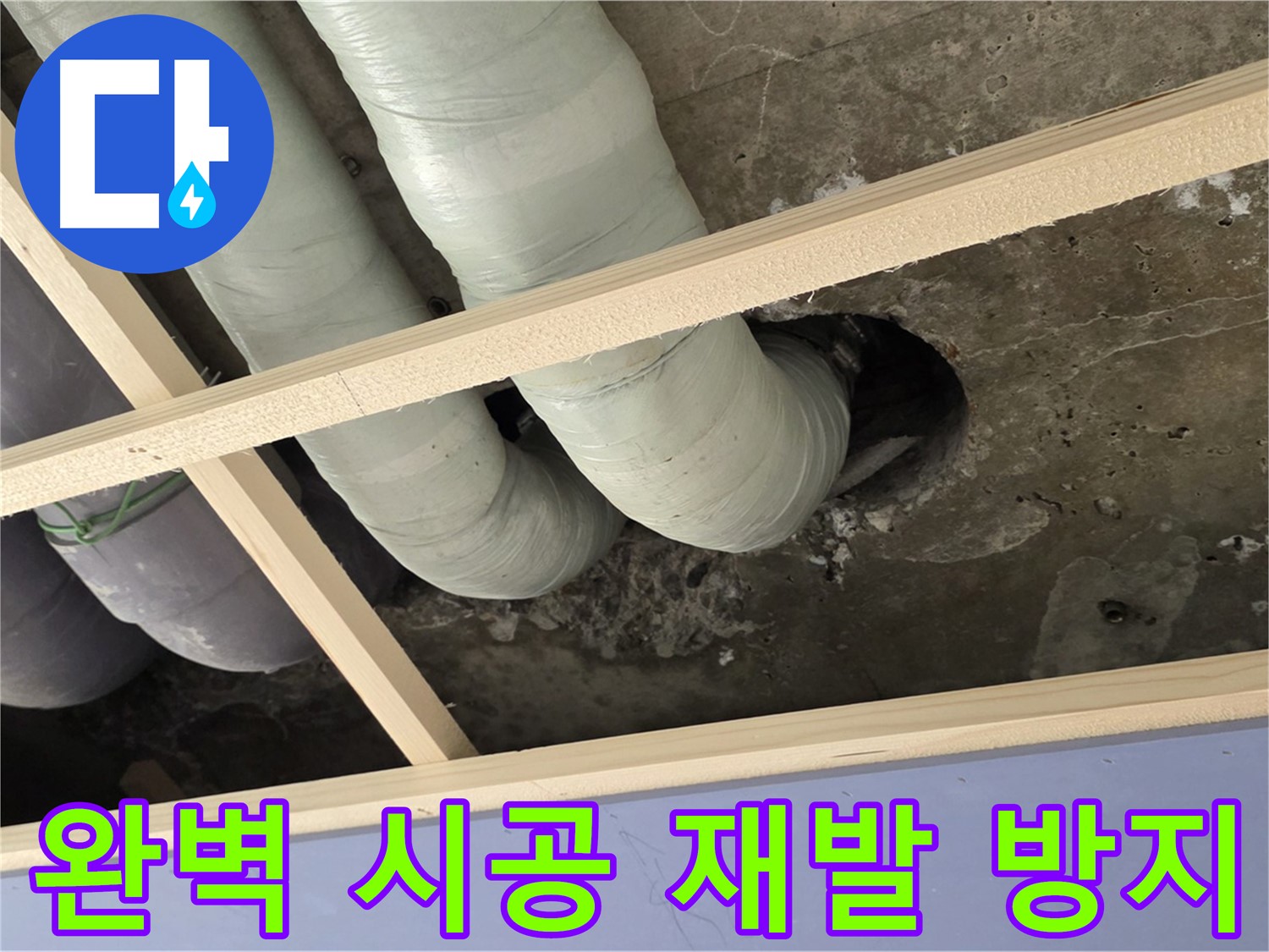 서초구 판테옹빌라 누수 공사 - 완벽한 시공과 꼼꼼한 마감으로 누수 재발 걱정을 덜어드립니다.