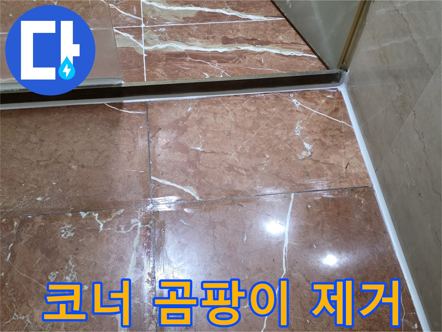 서초구 판테옹빌라 욕실 코너 실리콘 곰팡이 - 제거 후 항균 실리콘 시공