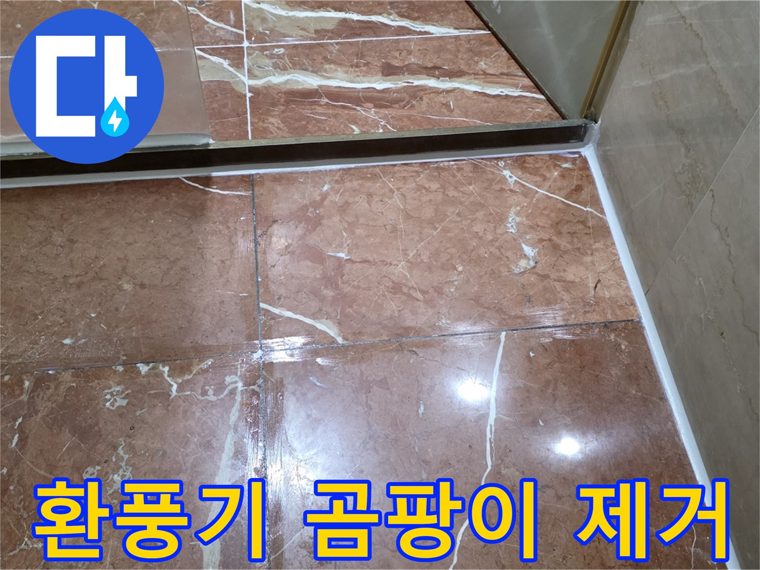 서초구 판테옹빌라 욕실 환풍기 주변 곰팡이 - 완벽 제거 후 항균 실리콘 시공