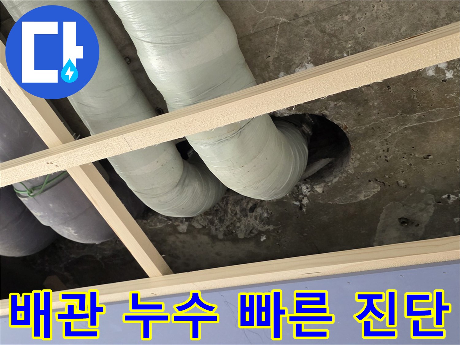 서초구 판테옹빌라 천장 배관 누수 - 신속한 진단으로 곰팡이, 악취 등 2차 피해를 최소화합니다.