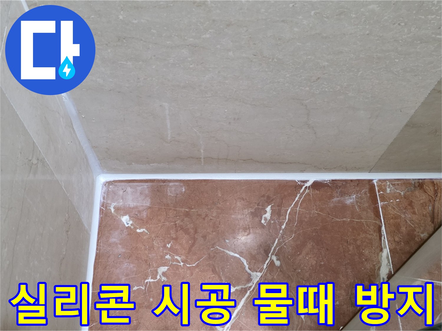실리콘 시공 후 물때 방지 - 쉬운 관리로 깨끗한 욕실 유지!