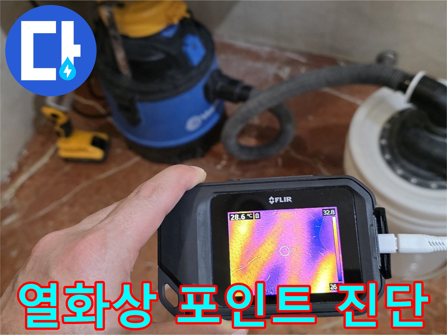 열화상 카메라로 누수 포인트를 정확하게 진단 - 완벽한 해결을 위해 최선을 다합니다