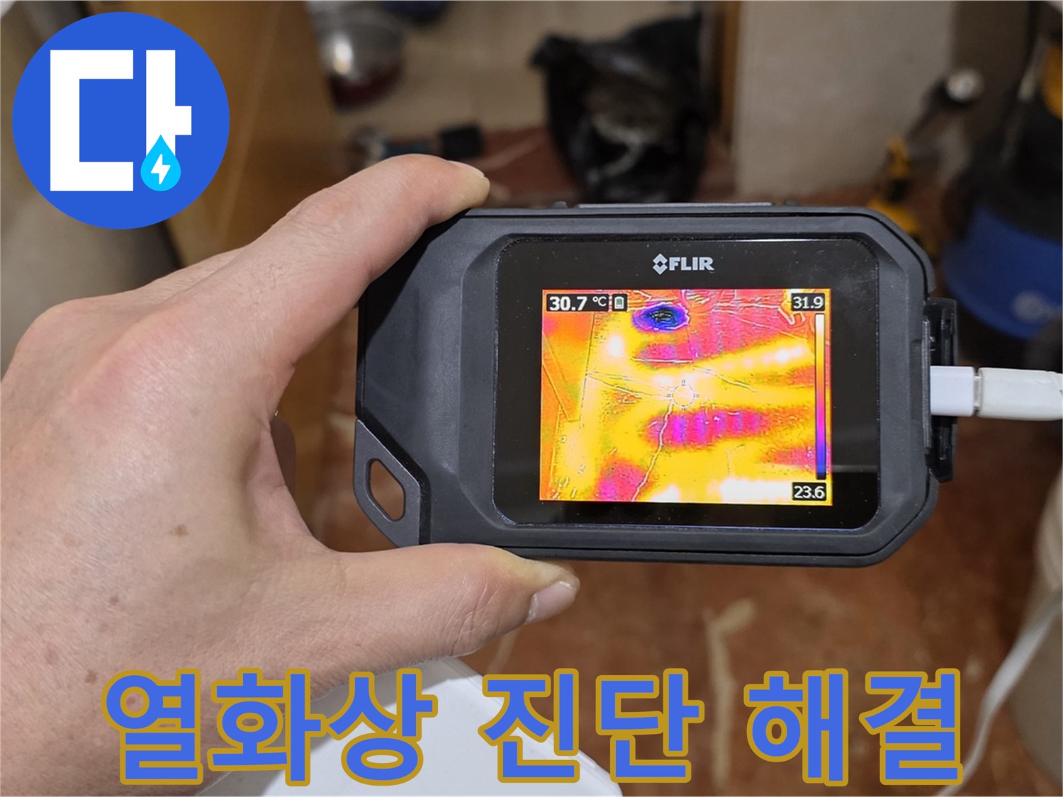 열화상 카메라로 정확하게 진단하고 완벽하게 해결 - 서초구 방배동