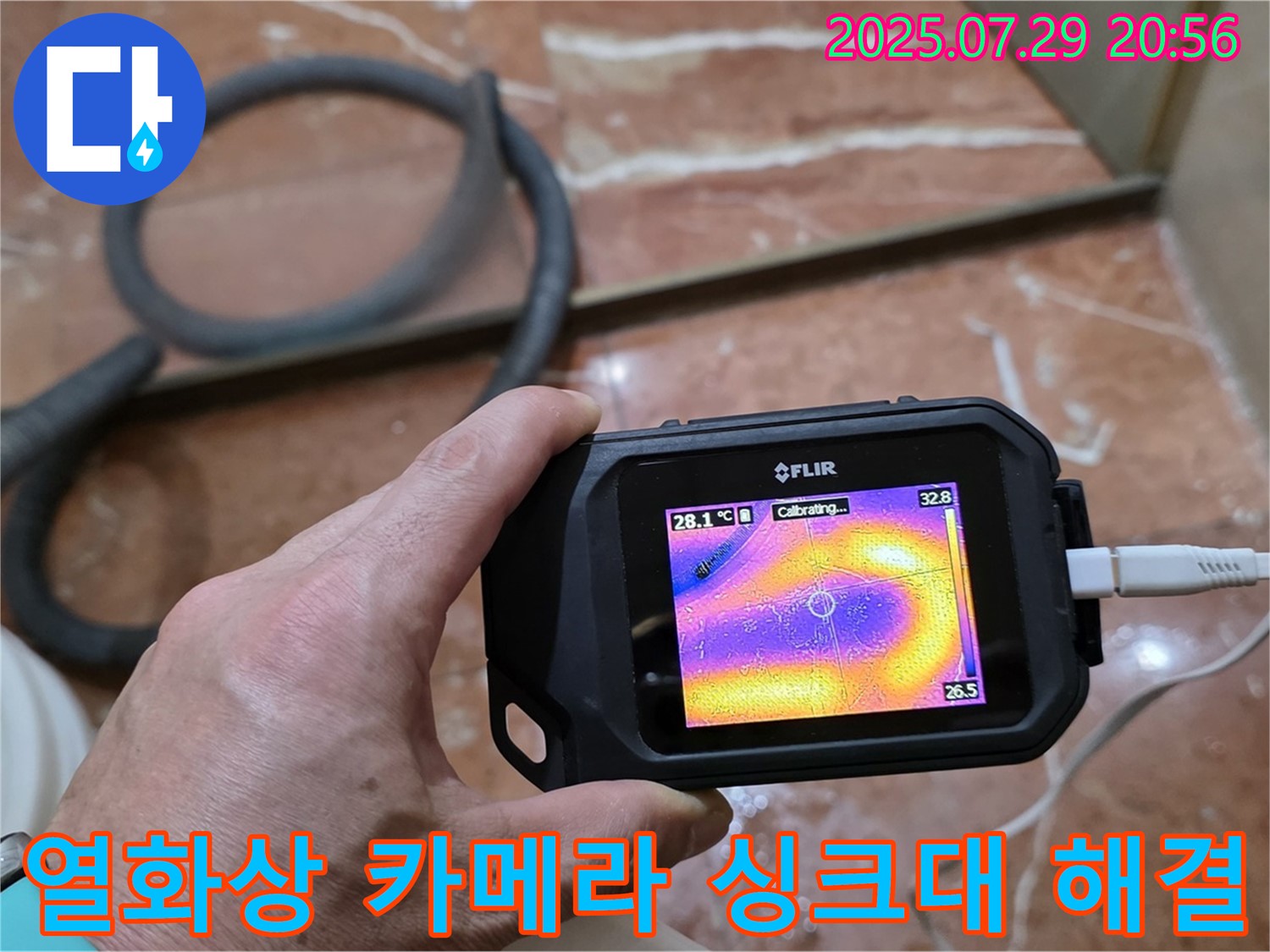 열화상 카메라를 이용한 싱크대 누수 해결 - 완벽한 시공으로 고객 만족을 최우선으로 합니다.