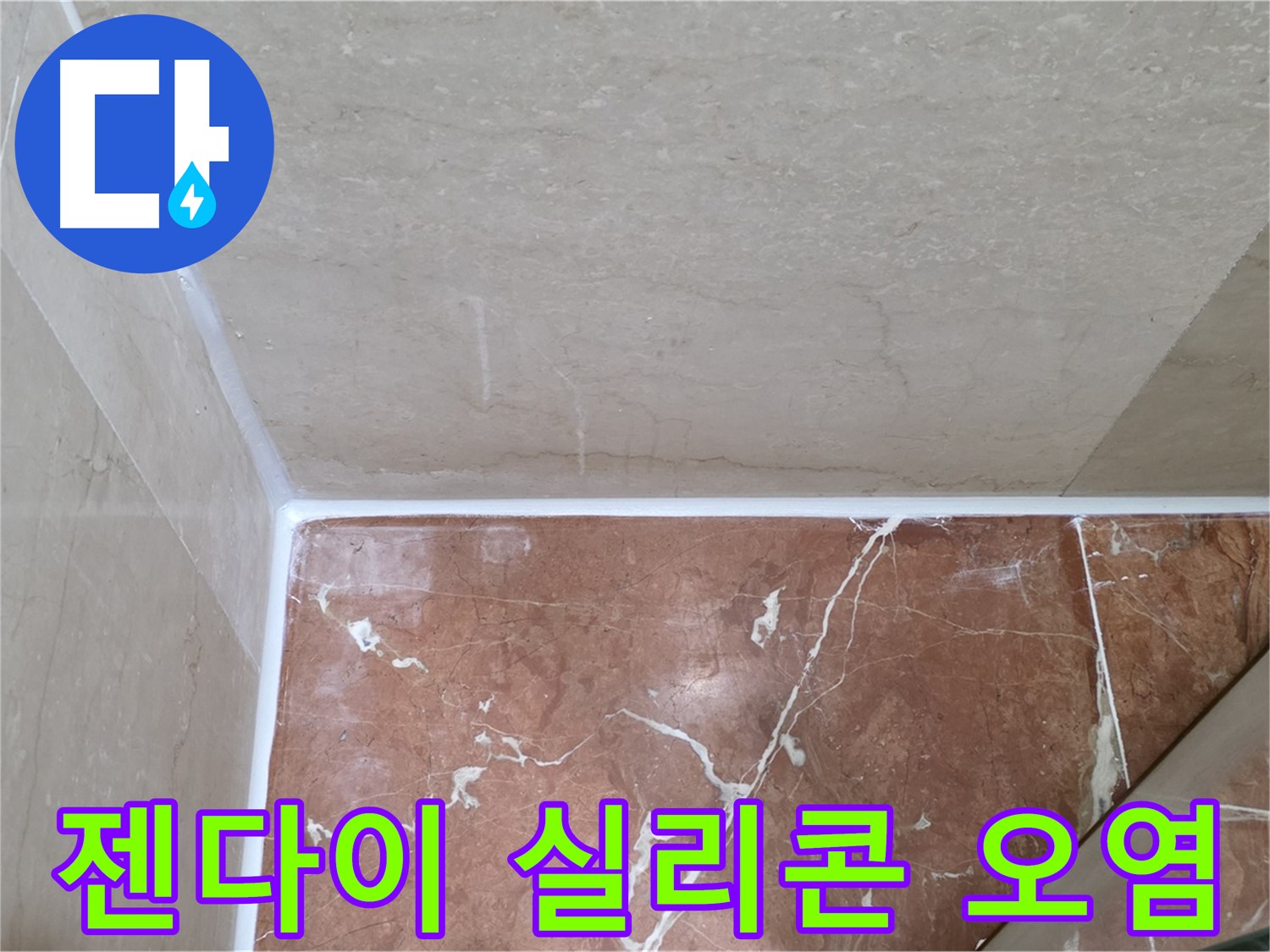 젠다이 실리콘 오염 누수 - 오염된 실리콘 교체로 깨끗하게!