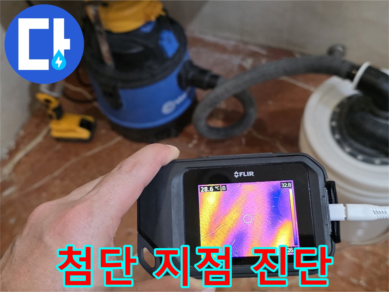 첨단 장비로 숨겨진 누수 발생 지점을 정확하게 진단 - 문제 해결의 시작