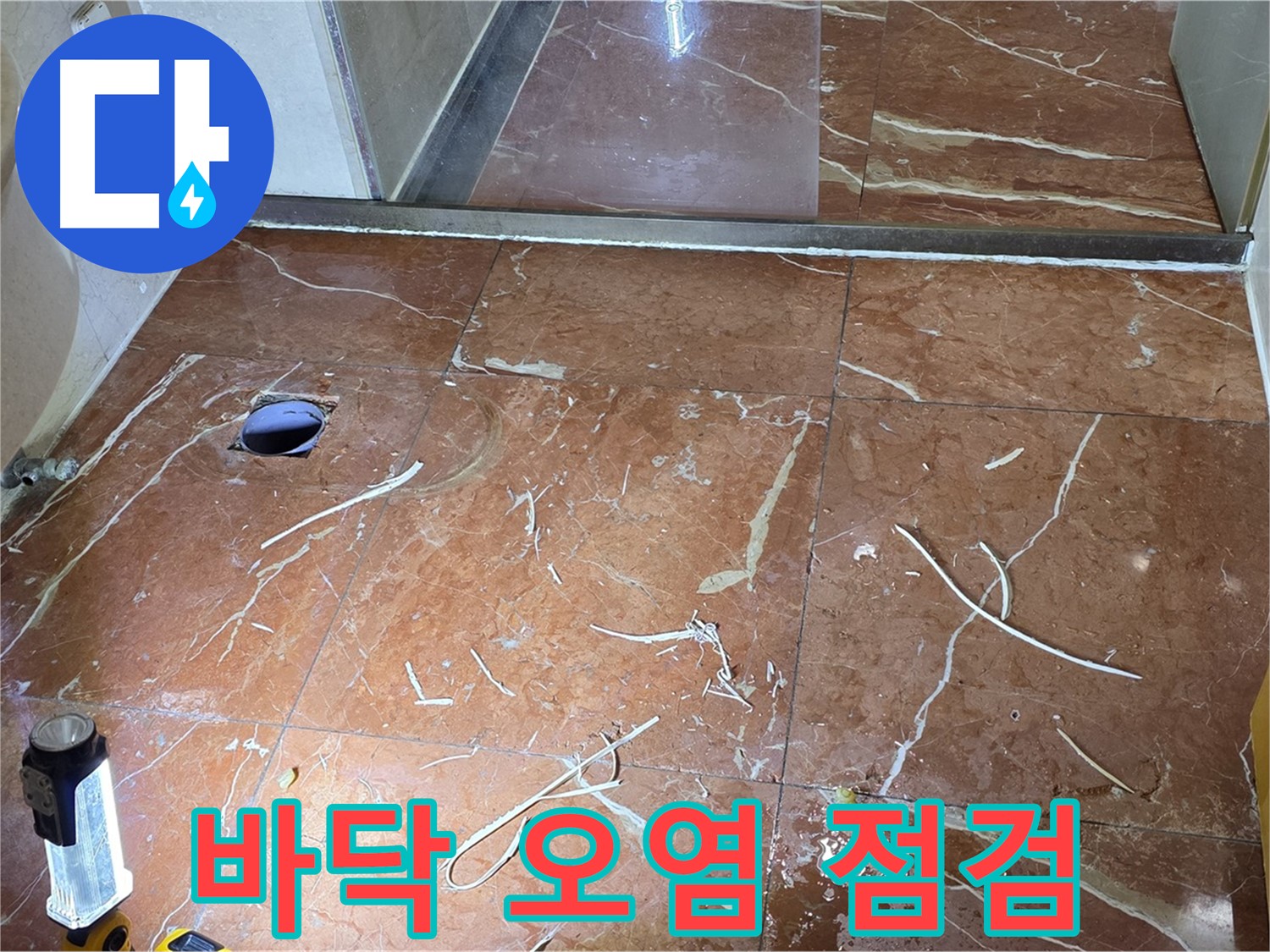 판테옹빌라 화장실 누수 - 부분 타일 철거 후 바닥 오염 상태 꼼꼼히 점검