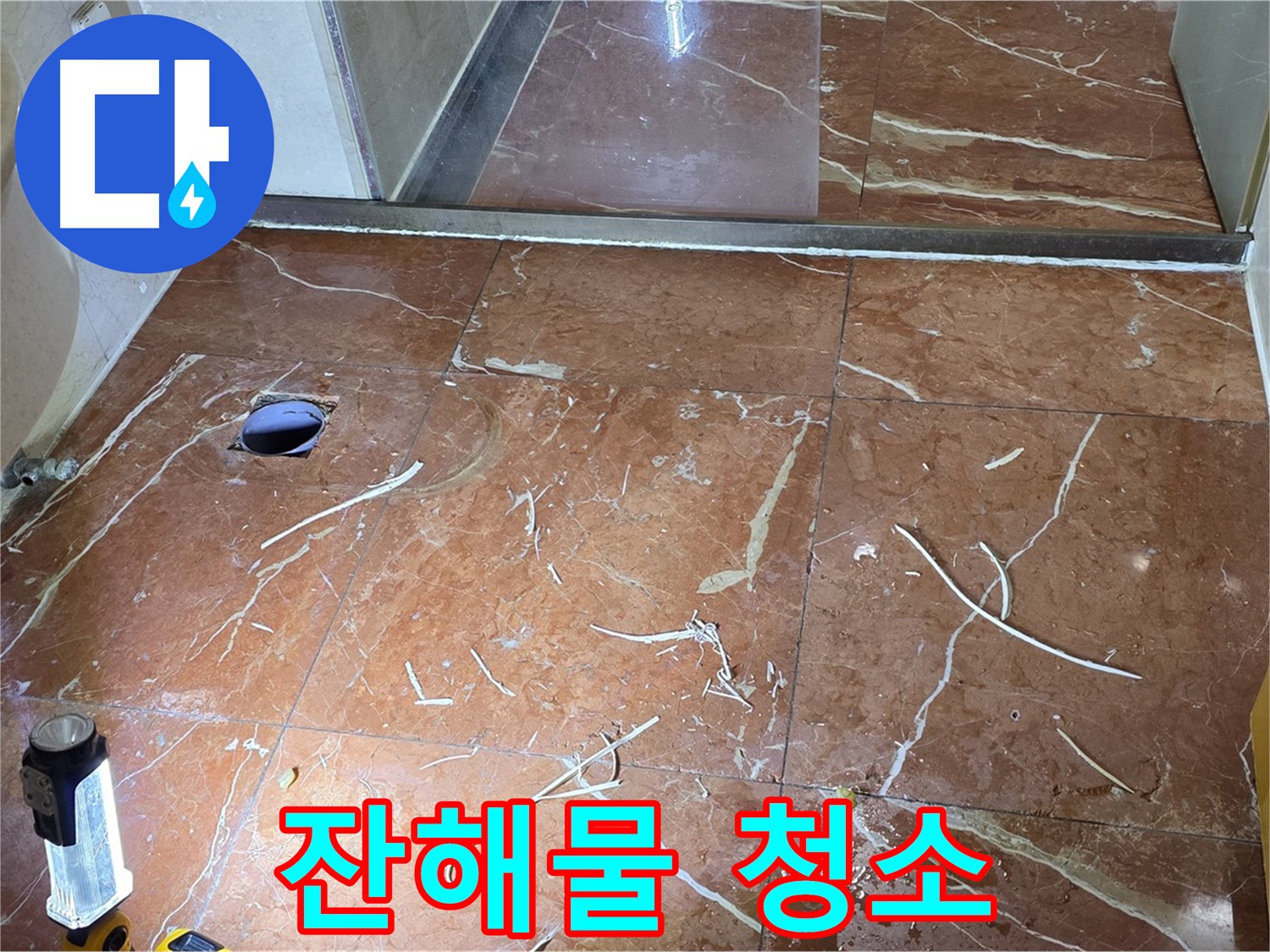 판테옹빌라 화장실 누수 - 타일 제거 후 배수구 주변 잔해물 깨끗하게 청소