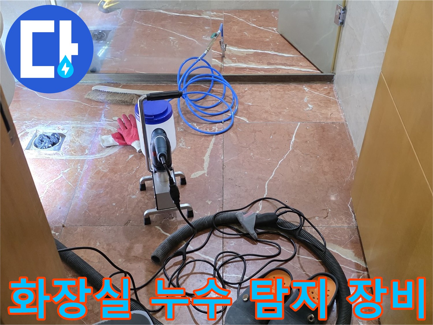 화장실 누수 탐지 장비 - 정확한 누수 지점 파악을 위한 필수 장비입니다.