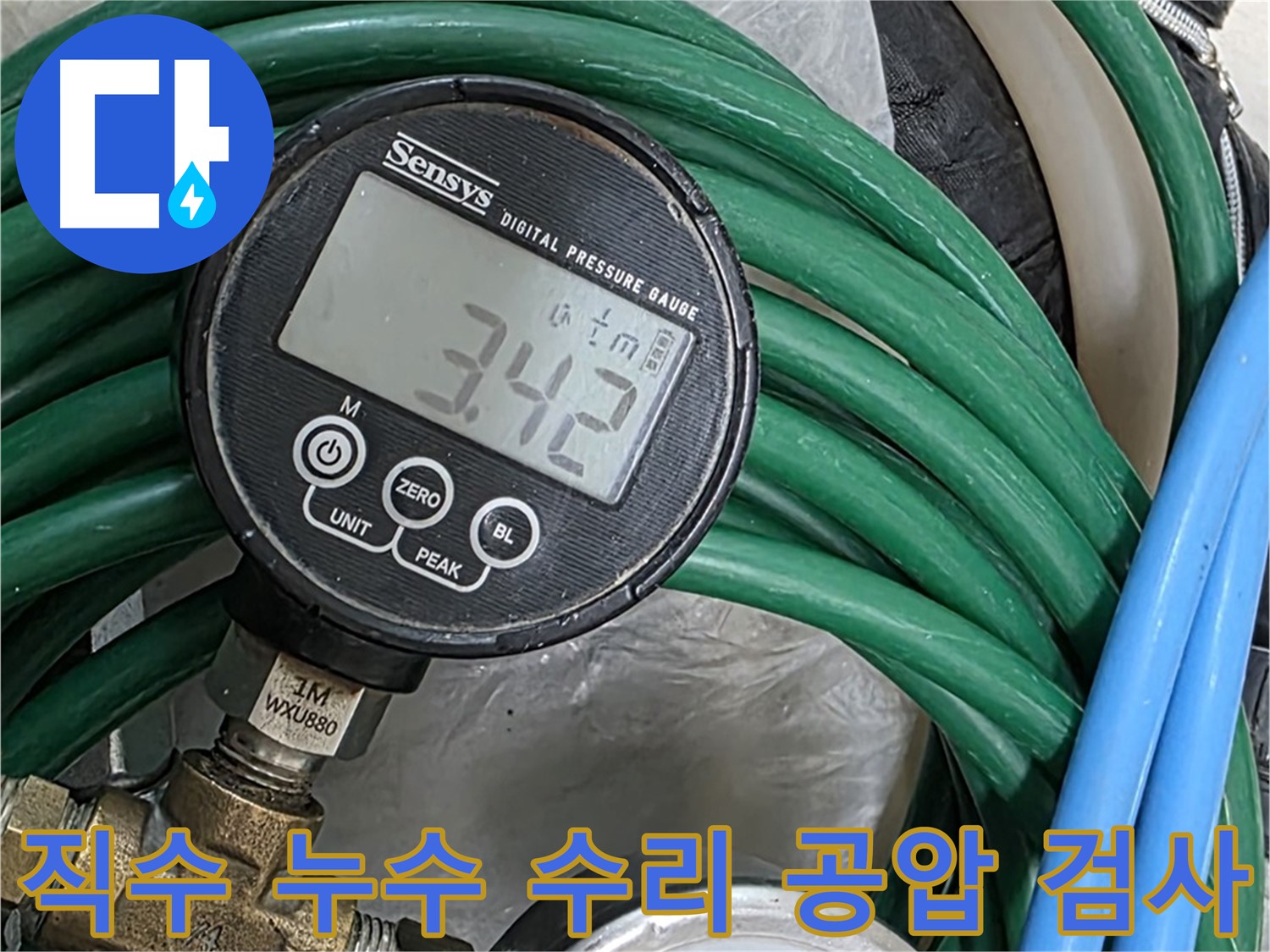 공덕동 누수 해결 전문가 - 직수 누수 수리 후 공압 검사를 통해 완벽하게 누수를 해결했습니다.