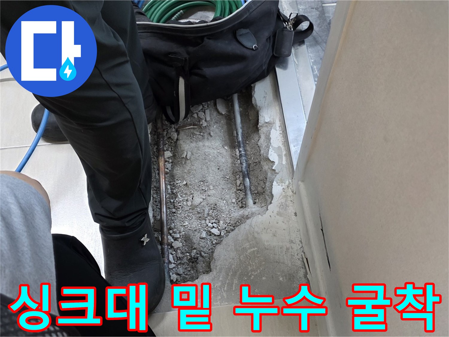 마포 싱크대 직수 배관 누수 굴착 보수 현장