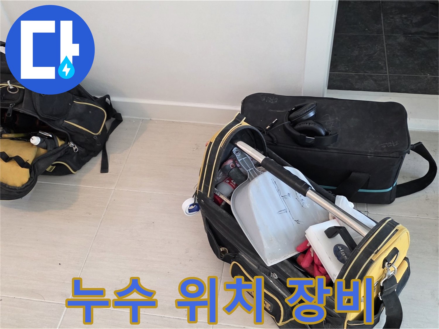 마포구 도화동 누수 - 누수 위치를 찾기 위한 다양한 장비