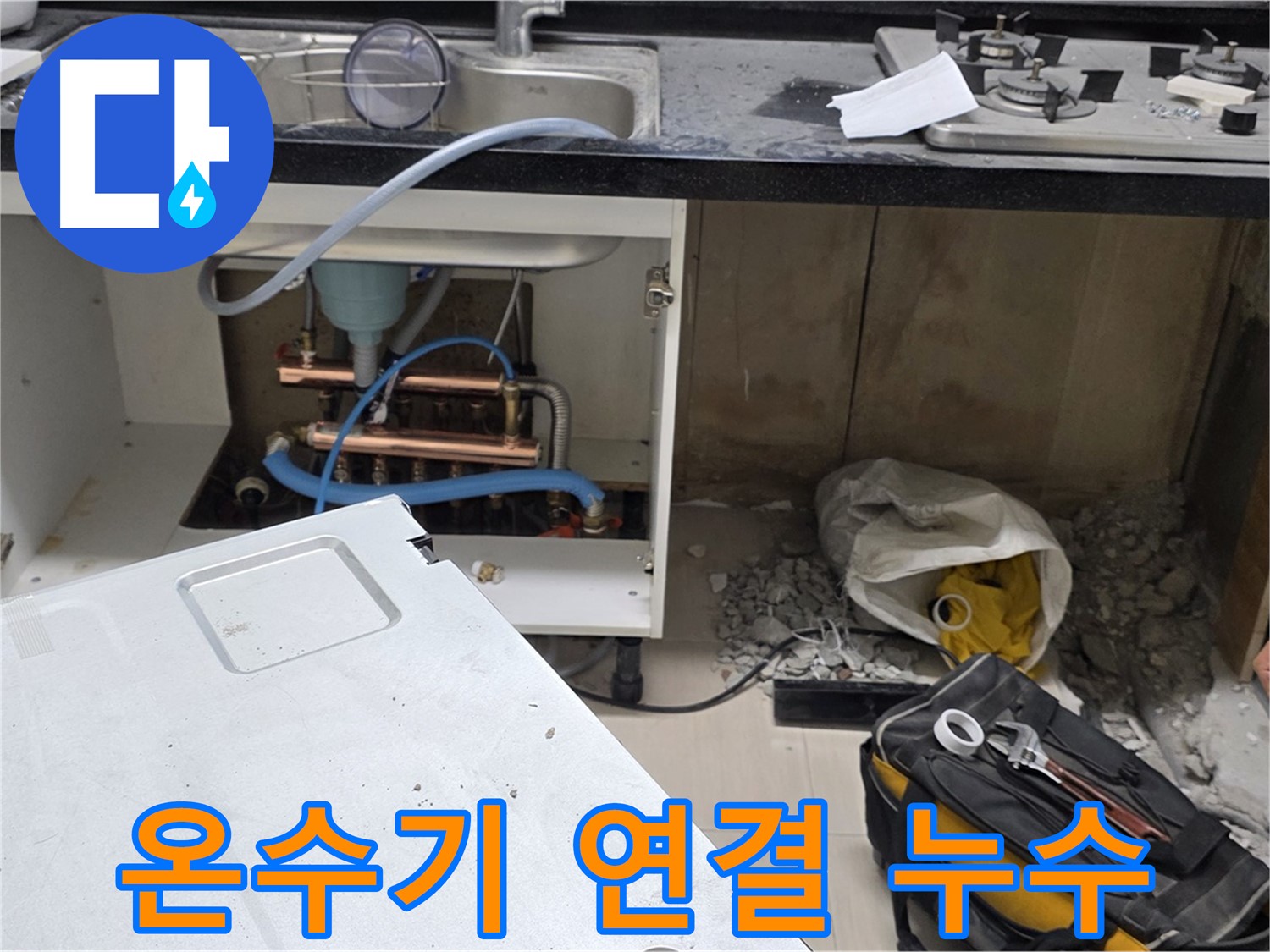 마포구 도화동 싱크대 온수기 연결부 누수 - 정확한 진단과 꼼꼼한 시공으로 누수를 해결합니다.