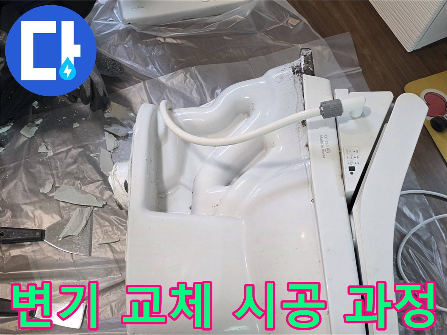 고양 덕양 지역에서 진행된 변기 교체 시공 과정 - 전문 장비를 사용하여 안전하고 정확하게 작업